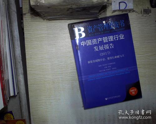 中國資產(chǎn)管理行業(yè)發(fā)展報告2017(未拆封) .